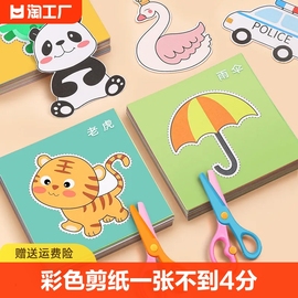 剪纸儿童手工幼儿园3岁2宝宝入门趣味玩具，diy制作材料包折纸(包折纸)套装，男孩女孩亲子互动剪纸学习动手能力卡纸文具