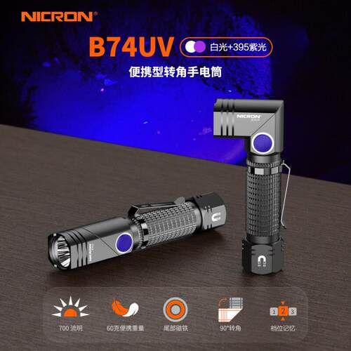 耐朗便携充电转角手电筒 B74UV 白紫双光源 防水强磁迷你手电黑