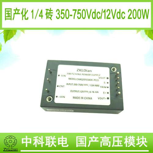 DC/DC540V/12V/200W1/4砖器件国产标准砖模块压直流辅助电