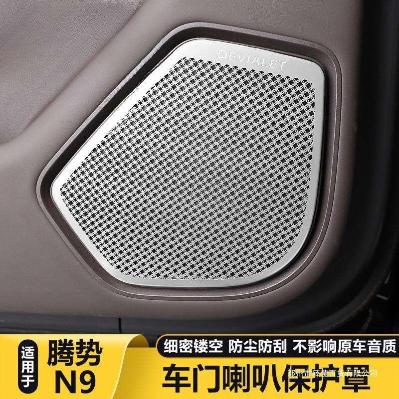 薛莹适用腾势N9车门喇叭罩车载音响保护盖板装饰用品大全配件改装