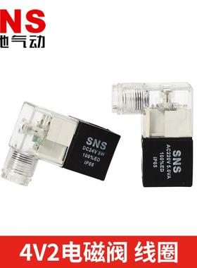 SNS神驰气动 4V2通用电磁阀线圈AC/DC24V/36V/110V/220V