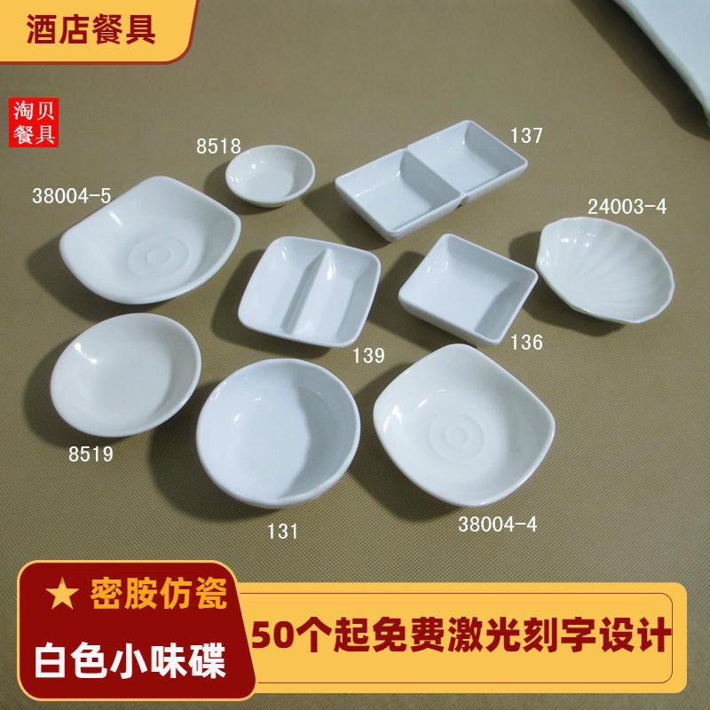 密胺碗餐具小蝶小碟子仿瓷味碟塑料密胺餐具日式调味碟酱料碟韩式