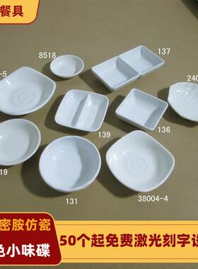 密胺碗餐具小蝶小碟子仿瓷味碟塑料密胺餐具日式调味碟酱料碟韩式