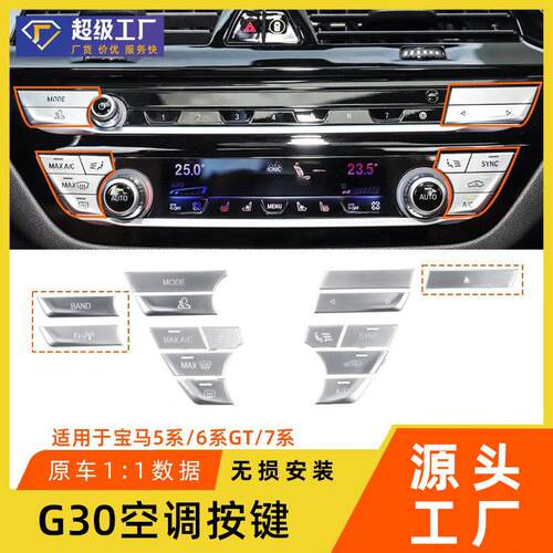 适用宝马新5系7系空调按键G30G12中控开关调节530Li 6GT风力按钮
