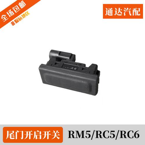 宝骏RM5/RC5/RS5/RC6/VALLI后尾门开启开关 后备箱开合按钮 配件