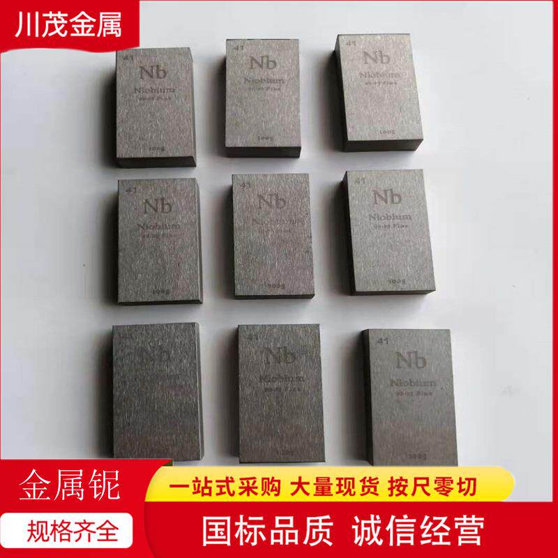 铌块 Nb1 99.95 纯铌条 线切割铌方块 耐蚀耐温铌方条 厂家库存