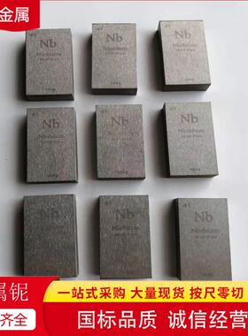 铌块 Nb1 99.95 纯铌条 线切割铌方块 耐蚀耐温铌方条 厂家库存