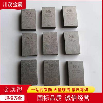 铌块 Nb1 99.95 纯铌条 线切割铌方块 耐蚀耐温铌方条 厂家库存