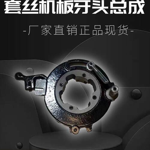 2寸3寸4寸沪工宁达鲁顺虎王电动套丝机配件板牙头总成牙盘机头
