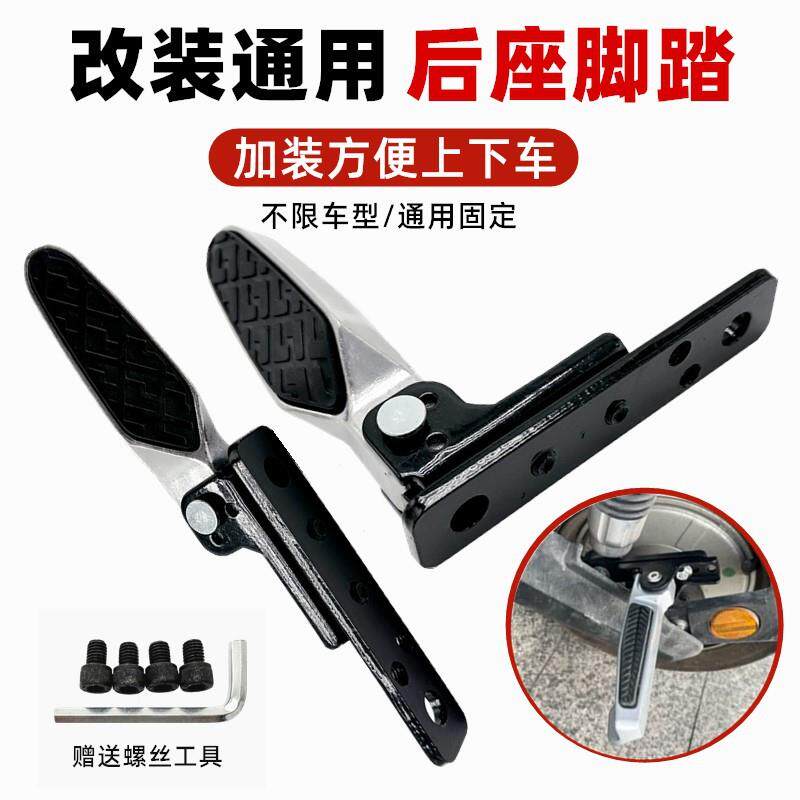 电动车国标后座踩脚踏后脚踏改装挡泥板踏脚板搁脚脚蹬后踩脚通用