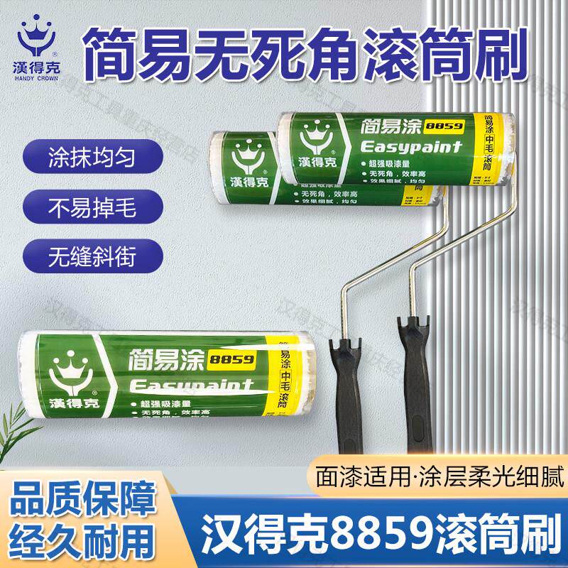 汉得克滚筒刷8859中毛无死角滚刷9寸聚酯纤维布面料乳胶漆刷墙工