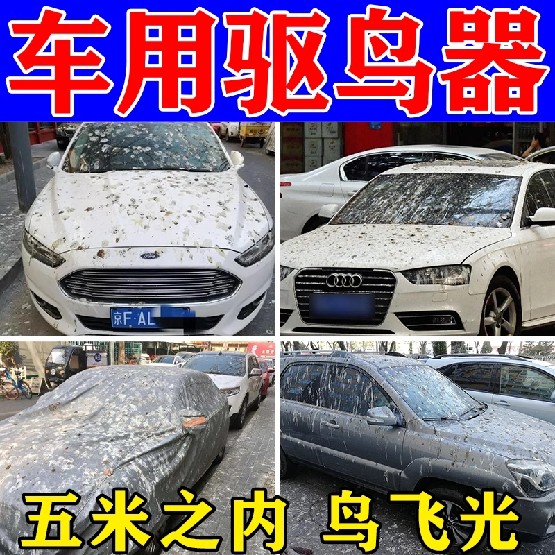 汽车防鸟屎驱鸟神器树下停车阳台鸟乱拉电子炮太阳能超声波赶鸟器