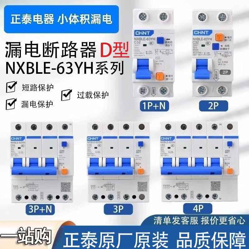 正泰漏电保护器D型NXBLE-63YH小型家用工业电机2P漏保断路器63A