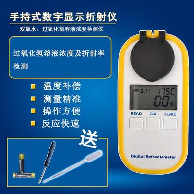 电子数显双氧水浓度计H2O2高精度含量检测仪折射仪过氧化氢测试仪