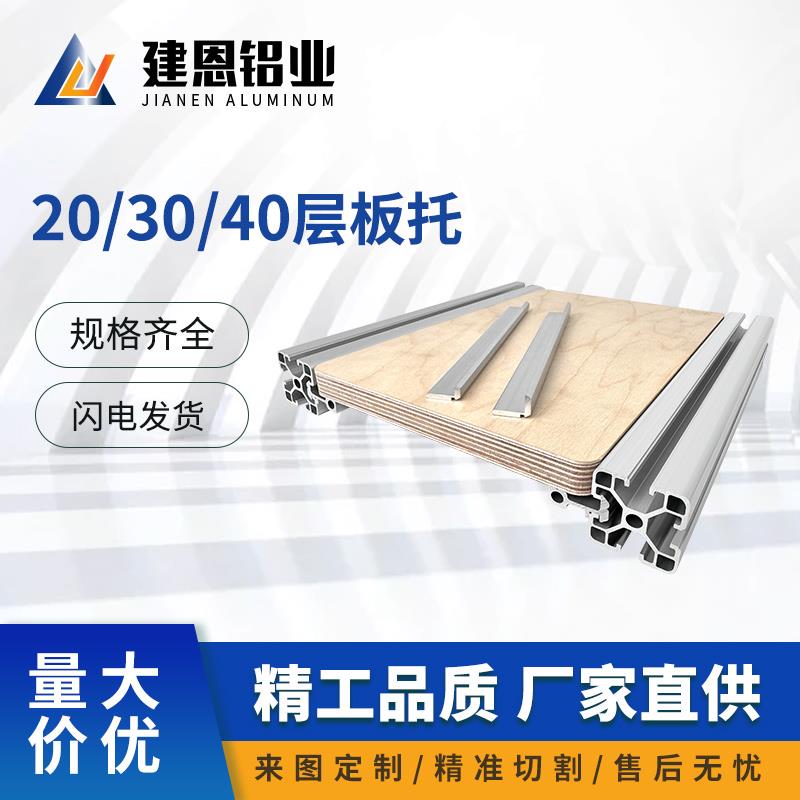 欧标工业铝型材层板托槽内齐平置物DIY海洋板亚克力固定木板支架