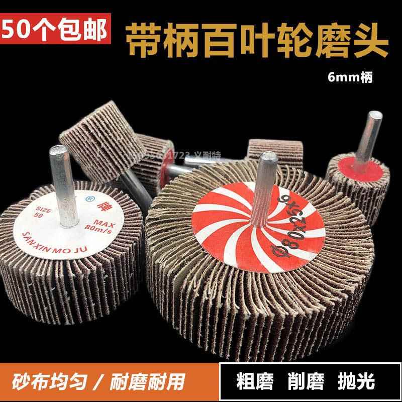 百叶轮磨头带柄百页轮砂布轮15mm-100mm木材金属抛光轮砂纸打磨头