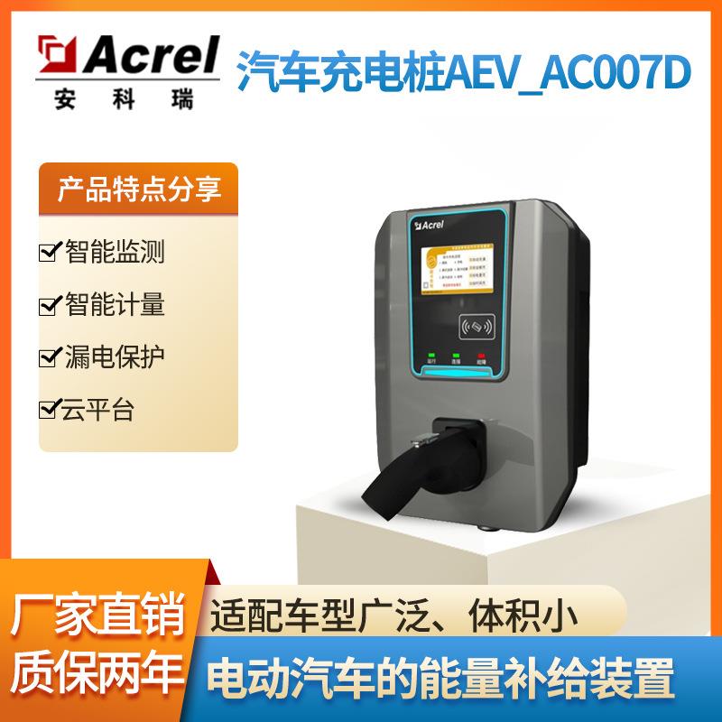 汽车充电桩作为电动汽车的能量补给装置AEV-AC007D交流充电桩