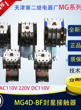 天津二厂封星静音接触器MG1D MG2D-K MG5 MF4D-BF MG5-BF MG6-BF