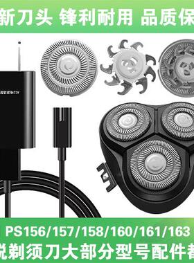 适用博锐剃须刀PS156 157 158 160 161 163刀头片网配件充电线器