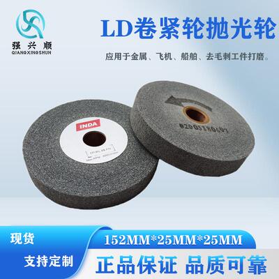 不锈钢LD研磨轮152*25*25MM不织布纤维抛光轮去毛刺卷紧轮角磨机