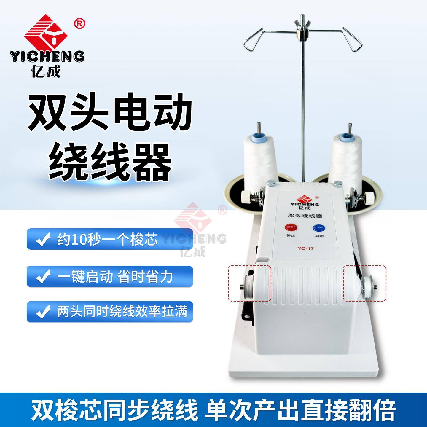 亿成双头梭芯智能绕线器花样机绣花机绗缝缝纫机梭芯绕线机