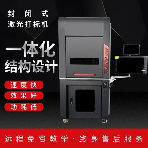 光纤全封闭式激光打标机 自动升降雕刻机 紫外金属塑料木头镭雕机