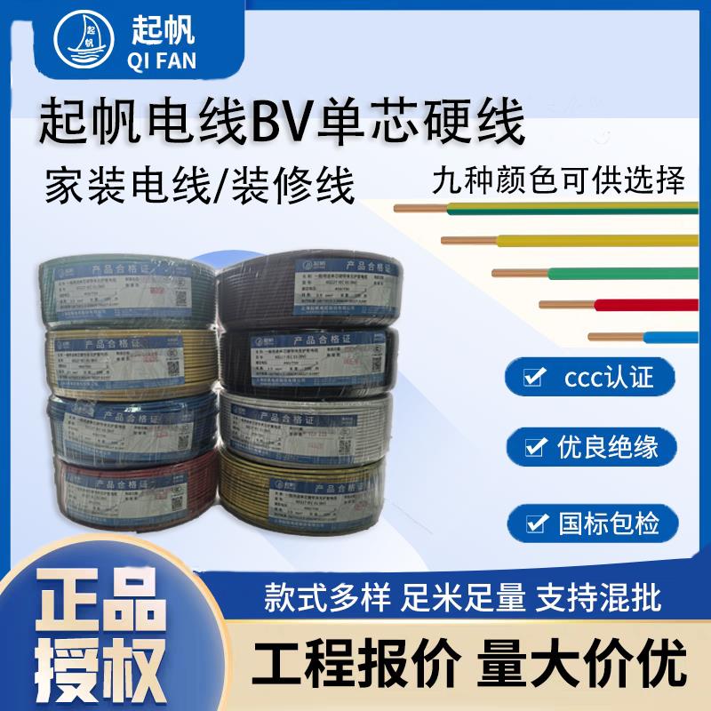 起帆电线BV单芯硬线1.5/2.5/4/6/10/16平方纯铜芯国标家装电线