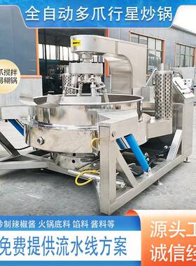 全自动麻辣烫底料炒料机底料火锅料炒制设备豆沙枣泥馅料搅拌锅