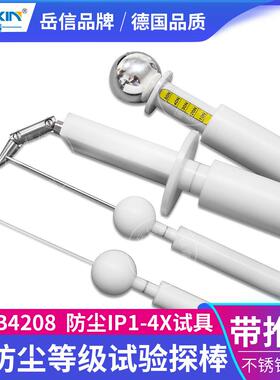 IP1234X防尘试验手指IP40T防护等级夹具带推力IEC砂尘探针探棒球