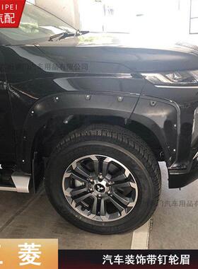 TRITON轮眉2019-2026加宽加厚款L200轮眉哑黑皮卡triton轮弧改装