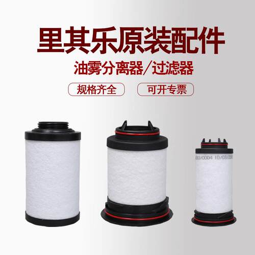 里其乐真空泵滤芯伟力731468排气过滤器油雾分离VC75VC100VC150