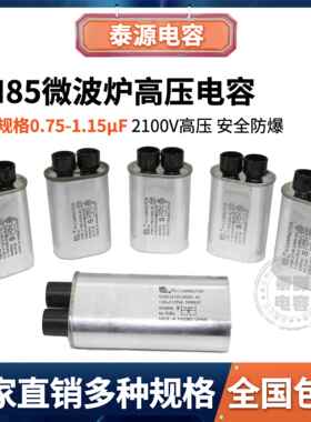 CH85微波炉电容器0.75/0.85/0.88/0.92/0.95/1.05/1.15uF 2500VAC