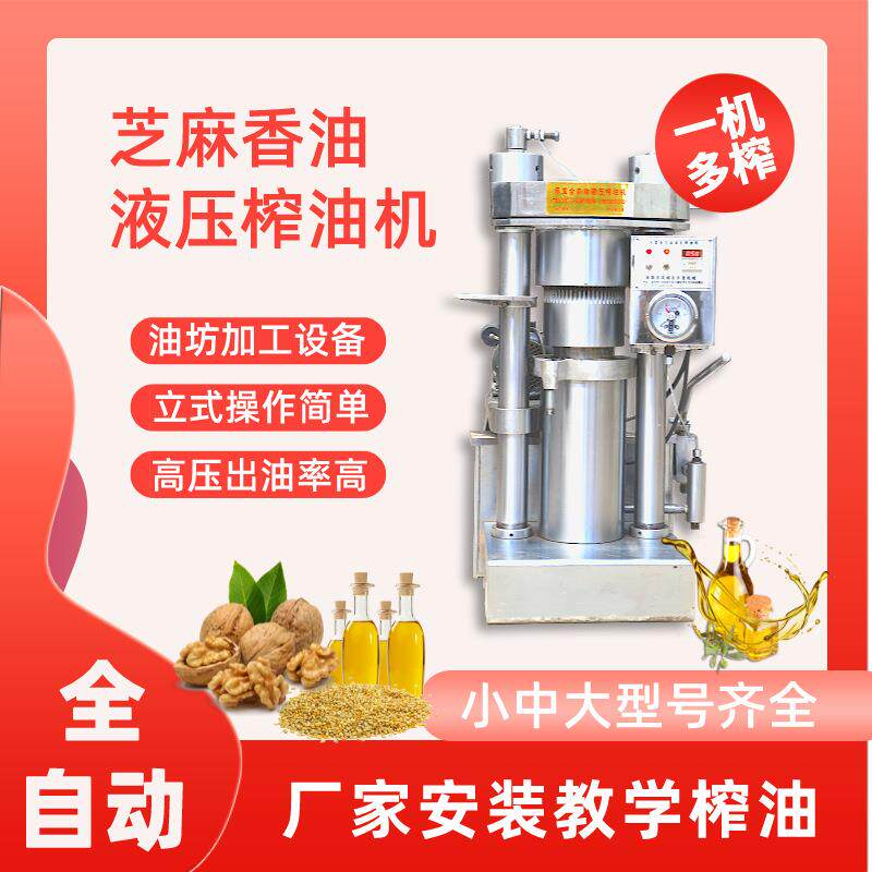 油坊小型芝麻香油机商用多功能压油厂家安装教学全自动液压榨油机