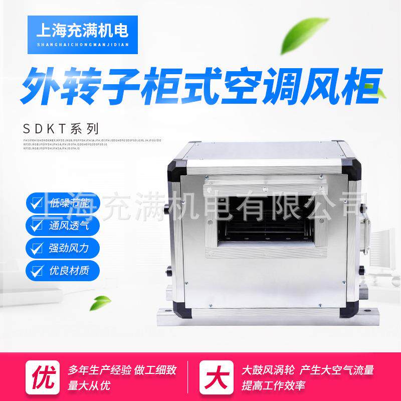 SDKT外转子柜式空调风柜空调抽送风低噪音风柜外转子风机离心机箱
