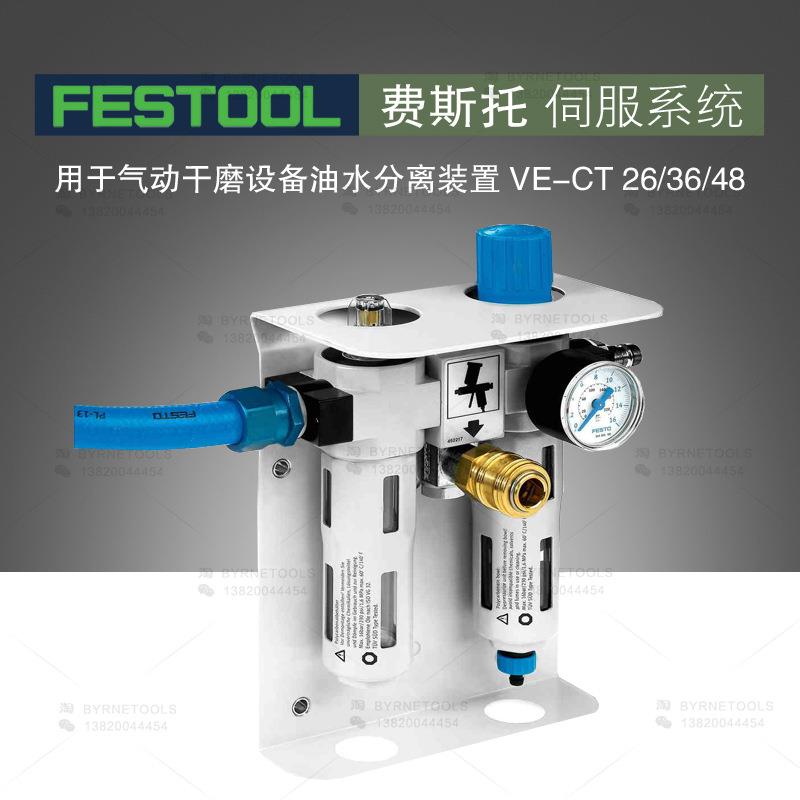 FESTOOL费斯托干磨机 伺服系统VE-CT 26/36油水分离器 吸尘器配件图片