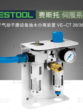 FESTOOL费斯托干磨机 伺服系统VE-CT 26/36油水分离器 吸尘器配件