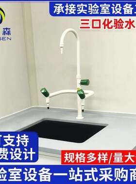 三口化验水龙头 实验室用三联水龙头三口水嘴验厂水咀尖嘴水龙头