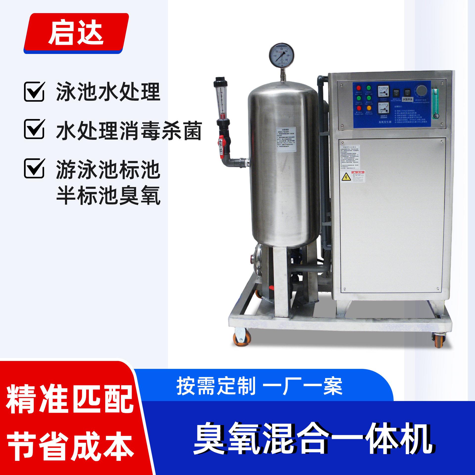 启达浓度臭氧混合一体机臭氧水机大型臭氧发生器水冷水处理设备