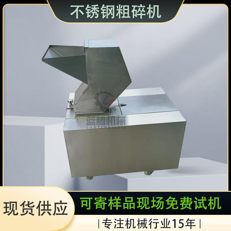 200型不锈钢桑葚中草药粗碎机黄糖琥珀粗粉机小型卤料包粉碎机