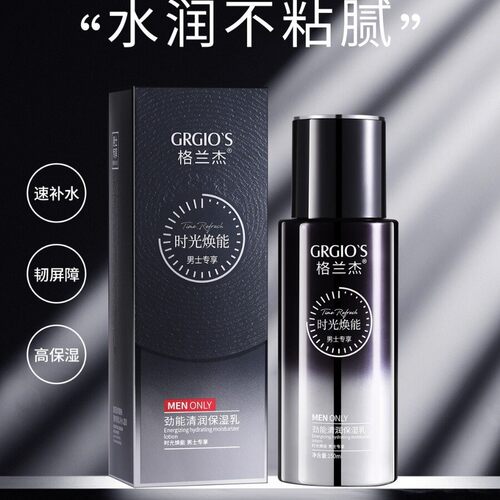 格兰杰男士保湿乳液补水控油滋润养白修覆爽柔紧致护肤化妆美正品