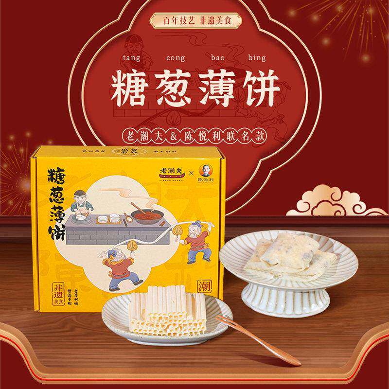 潮汕传统小吃糖葱薄饼 盒装70克老潮夫手工零食 普宁特产中式糕点