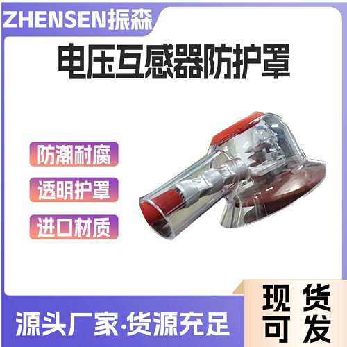 新款004电压互感器防护罩PT透明绝缘罩电力施工用高压保护罩