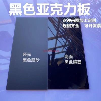 黑色压克力板拍摄镜面反光板倒影板磨砂有机玻璃板热弯加工定制