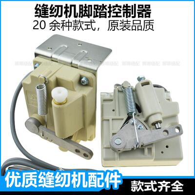电脑缝纫机脚踏控制器杰克中捷踏板平车脚踏开 关沪龙琦星电控配