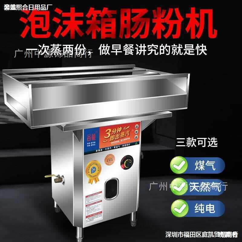 泡沫箱肠粉谷能广东恩平泡沫箱肠粉机商用摆摊全自动多功能蒸炉拉