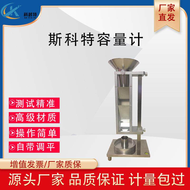 101斯科特容量计金属粉末松装密度仪化学粉体测试器粉尘颗粒检测