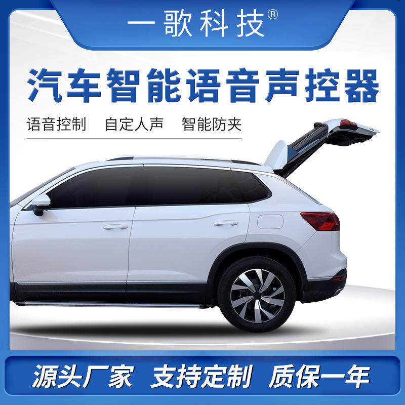 汽车智能语音声控开后备箱尾门改装智能电动开关尾门自动升降通用