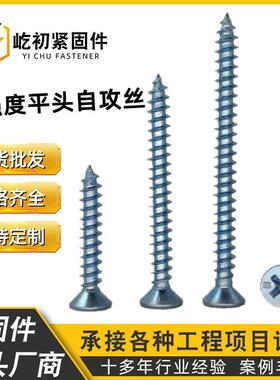 高强度平头自攻螺丝 GB846自攻丝蓝白锌沉头十字自攻钉加硬门窗钉