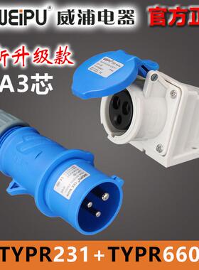 威浦16A3芯孔明装插座TYP/TYPR6601工业航空插头TYP/TYPR231WEIPU