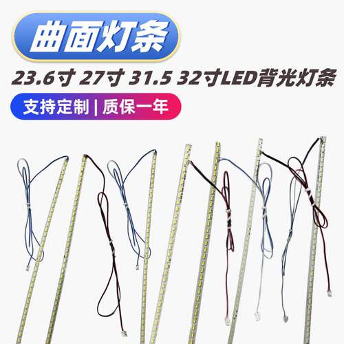 曲面曲屏液晶背光led灯条23.6 24 26 27 31.5 32寸背光显示器灯条